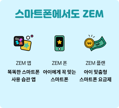 스마트폰에서도 ZEM