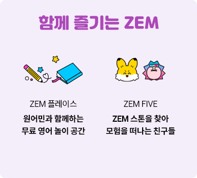 함께 즐기는 ZEM